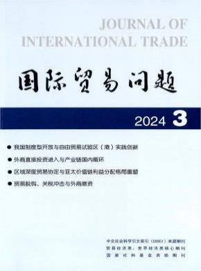 国际贸易问题期刊